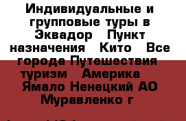 Индивидуальные и групповые туры в Эквадор › Пункт назначения ­ Кито - Все города Путешествия, туризм » Америка   . Ямало-Ненецкий АО,Муравленко г.